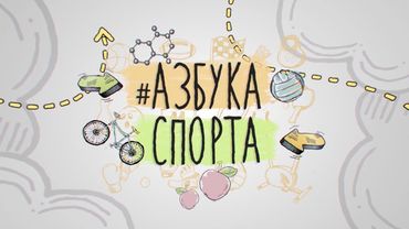 Азбука Спорта. Выпуск 92.