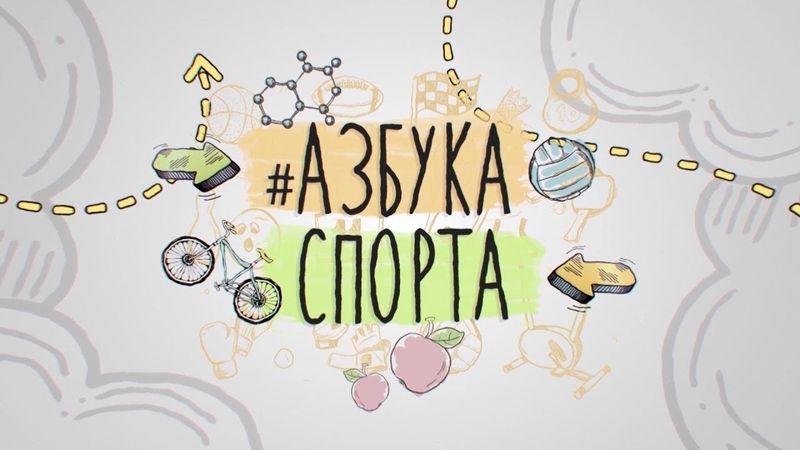 Азбука Спорта. Выпуск 100.