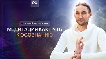 Медитация как путь к осознанию