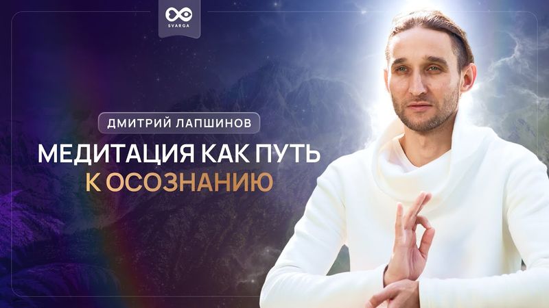 Медитация как путь к осознанию