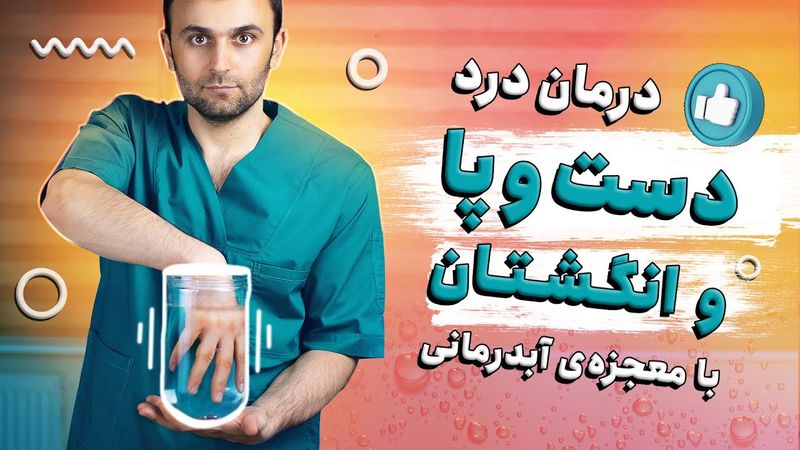 درمان درد پا ، دست و انگشتان با آب درمانی در خانه ( درمان گزگز و کرختی و درد)