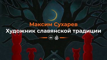 Максим Сухарев. Художник славянской традиции