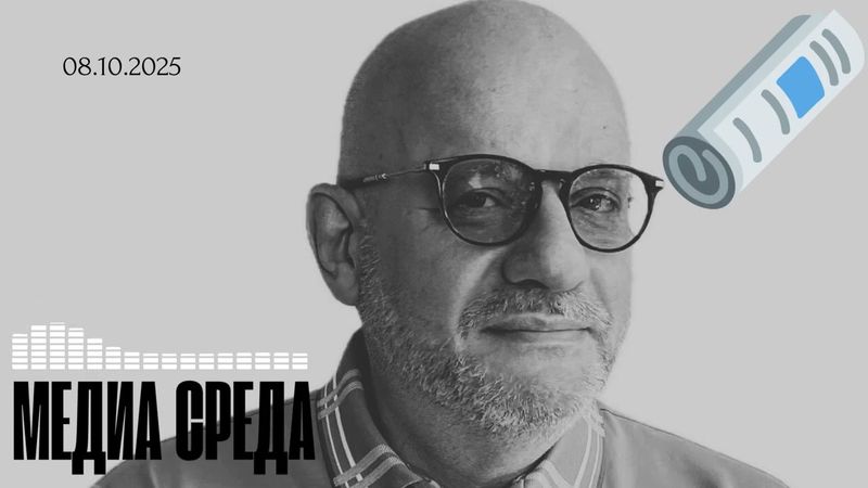 МЕДИА СРЕДА 08.10.2025