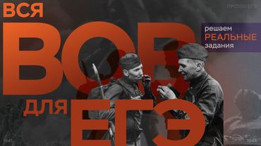 ВОВ: решаем реальные задания ЕГЭ по истории | ПРО100 Школа