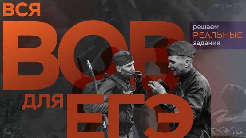 ВОВ: решаем реальные задания ЕГЭ по истории | ПРО100 Школа