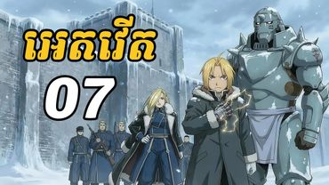 អេតវើត 07 | អេតនិងអាល់ទៅតំបន់ភាគខាងជើង ដើម្បីស្វែងរកចំនេះដឹងទាក់ទងជាមួយ អាល់កាហេស្ទ្រី