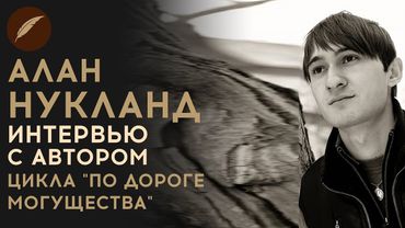 Интервью с автором цикла "По дороге могущества". Алан Нукланд.