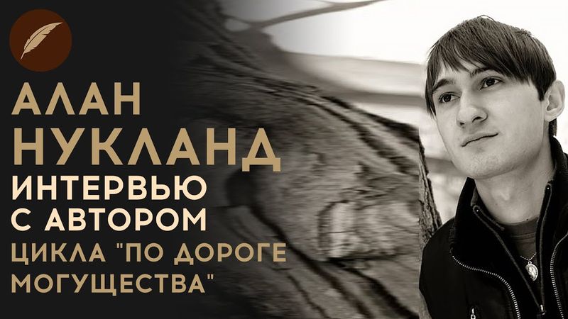 Интервью с автором цикла "По дороге могущества". Алан Нукланд.