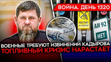 ДЕНЬ 1320. СОЛДАТЫ ПРОТИВ КАДЫРОВА/ УДАР ПО КСТОВСКОМУ НПЗ/ ПОРАЖЕН РОССИЙСКИЙ КОРАБЛЬ/ ИТОГИ ЧЕХИИ