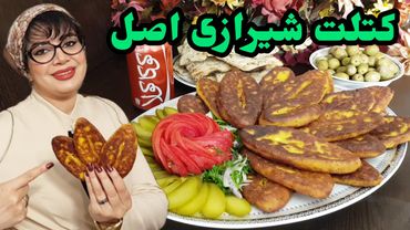 کتلت | رسپی خاص و محلی کتلت شیرازی با فوت کوزه‌گری! 😋