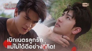 เบิกเนตรลูกรัก แม่ไม่ได้ดีอย่างที่คิด! | My Golden Blood เลือดนายลมหายใจฉัน