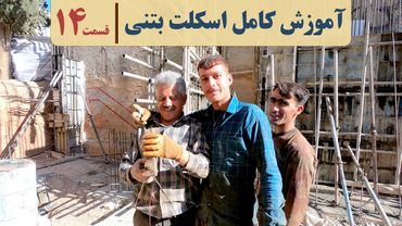 صفر تا صد ساختمان سازی بتنی | قسمت چهاردهم | نقشه خوانی دیوار برشی