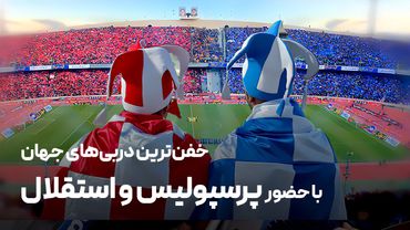 از دربی استقلال و پرسپولیس تا دربی‌های فوق‌العاده جهان