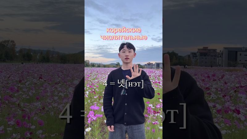Корейские числительные