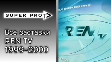 Заставки REN TV 1999-2000