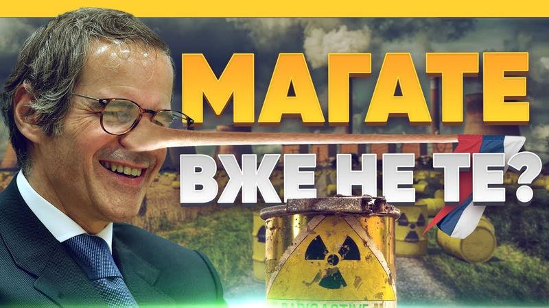 Російські гроші та корупція. Що не так із МАГАТЕ