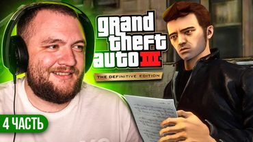 GTA 3 REMASTERED - 4 СЕРИЯ