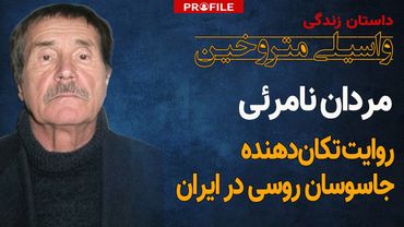 اسرار نیم قرن جاسوسی کا.گ.ب در ایران