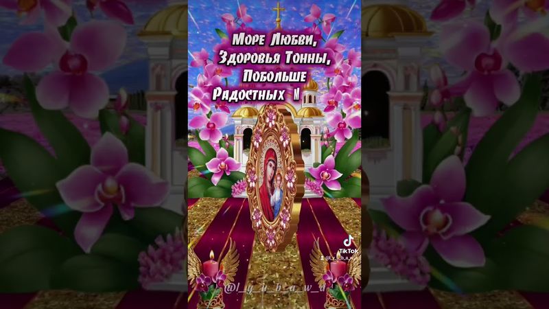 С днём Казанской иконы Божией матери!🙏🙏🙏Мира, счастья и добра вашему дому!🤗🥰