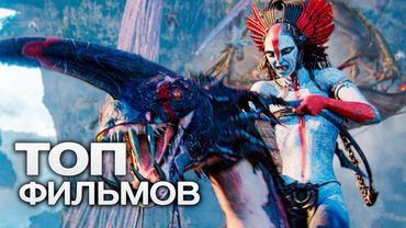 10 НОВЕЙШИХ ЗАХВАТЫВАЮЩИХ ФИЛЬМОВ, ВЫХОД КОТОРЫХ ВСЕ ЖДУТ!