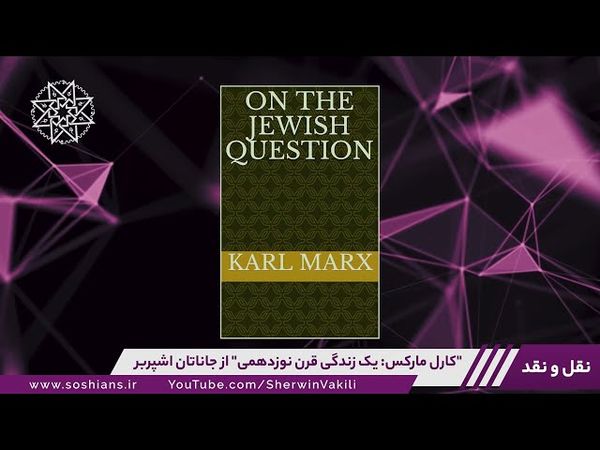 معرفی و نقد کتاب «کارل مارکس: یک زندگی قرن‌نوزدهمی»