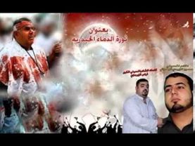 ثورة الدماء الحيدرية حسين الزبيدي البحراني 2013   YouTube