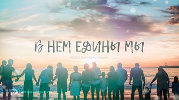 В Нем едины мы | МЫ ОДНА СЕМЬЯ |  — КАРАОКЕ