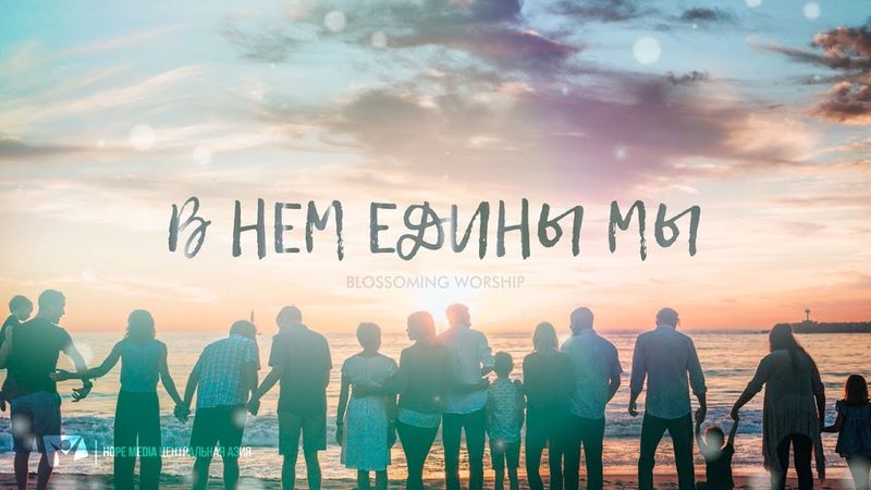 В Нем едины мы | МЫ ОДНА СЕМЬЯ |  — КАРАОКЕ