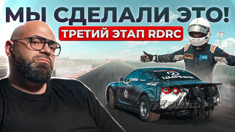 Мы сделали это!! 3 этап RDRC 2025