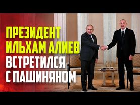 Встреча Президента Азербайджана Ильхама Алиева с Премьер-министром Армении Николом Пашиняном