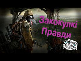 Давай розкажу про Закоулкі Правди)
