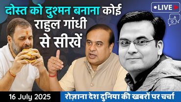 EP1155: दोस्त को दुश्मन बनाना कोई Rahul Gandhi से सीखें | Assam, Himanta, Gogoi | Harsh Kumar