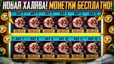 НОВАЯ МЕГА ХАЛЯВА В ПУБГ МОБАЙЛ! КАК ЗАБРАТЬ СКИНЫ БЕСПЛАТНО В PUBG MOBILE! ХАЛЯВНЫЕ UC PUBG MOBILE