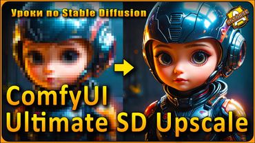 Ultimate SD Upscale | Ультимативный метод апскейла в ComfyUI | Плюс новый Workflow