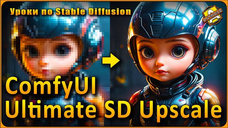 Ultimate SD Upscale | Ультимативный метод апскейла в ComfyUI | Плюс новый Workflow