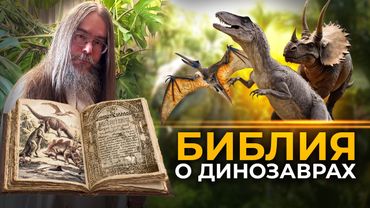 Динозавры в Библии?