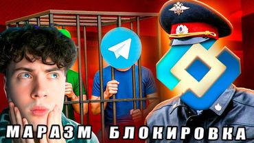 ТЕЛЕГРАМ И ВОТСАП БЛОКИРУЮТ | МАРАЗМ РЕАКЦИЯ