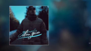 Антон Небо - У тебя свои дела (Официальная премьера трека)