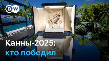 Итоги Каннского кинофестиваля-2025: какие фильмы стоит посмотреть? (25.05.2025)