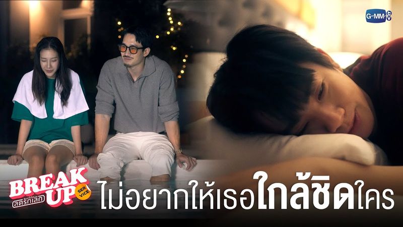 ก็ไม่อยากให้ ‘เธอกับเขา’ มีโมเมนต์นี่นา! | Break up service บริษัทลดรักเลิก 💔