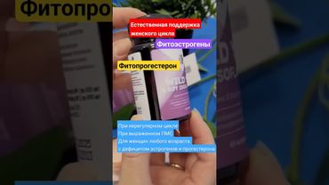 ФИТОЭСТРОГЕНЫ, ФИТОПРОГЕСТЕРОН  #нарушениецикла #менопауза #женское_здоровье #женскоездоровье #пмс