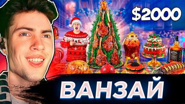 Ванзай Самый Дорогой Новогодний Стол за 2000$ !!! | РЕАКЦИЯ НА VANZAI