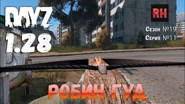 DayZ 1.28 Сервер Dark Project HARD PVE Сезон №19 , серия №11 - Робин гуд! [2К]