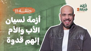 أزمة عيلة 2 - الحلقة11-أزمة نسيان الأب والأم إنهم قدوة -عمرو مهران |Azmet 3ela 2 - Ep11 - Amr Mahran