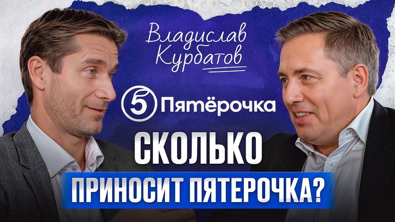Секрет успеха крупнейшей сети магазинов! / Владислав Курбатов — СЕО сети «Пятёрочка» про бизнес с 0