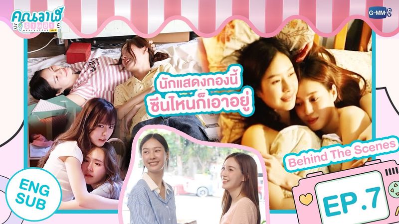 [Behind The Scenes] นักแสดงกองนี้ ซีนไหนก็เอาอยู่ | คุณวาฬร้านชำ Whale Store xoxo EP.​​​7