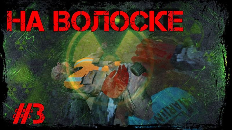 Dayz Неудержимые #3 На волоске