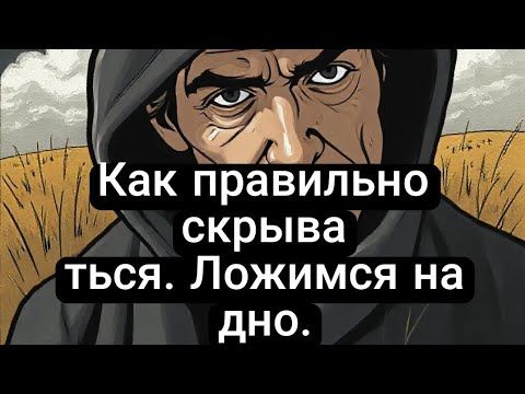 Как правильно скрываться. Ложимся на дно.