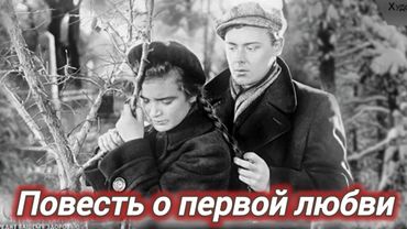 ПОВЕСТЬ О ПЕРВОЙ ЛЮБВИ. 1957. Реставрация. Старый советский фильм. Кино СССР.