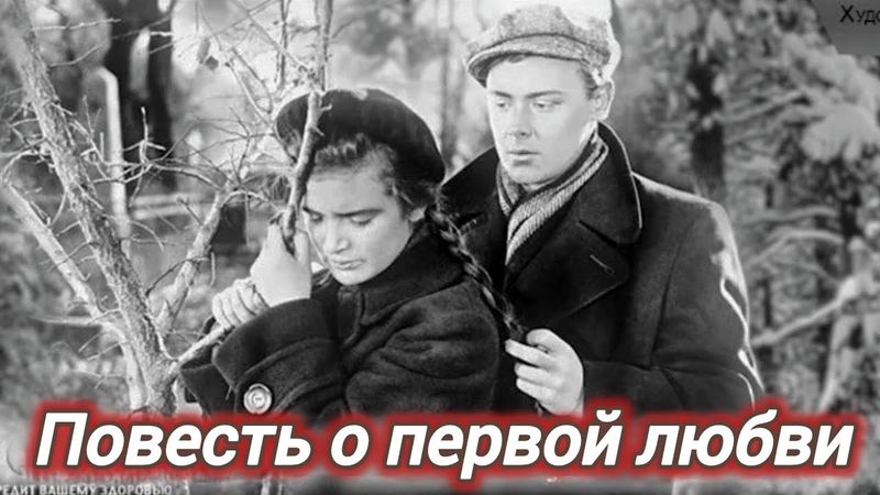 ПОВЕСТЬ О ПЕРВОЙ ЛЮБВИ. 1957. Реставрация. Старый советский фильм. Кино СССР.